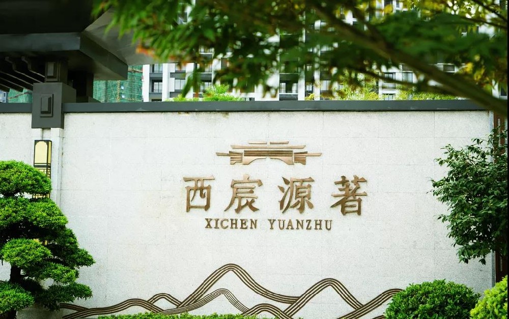 西宸源著 | 一期完美交付，顏值爆表！